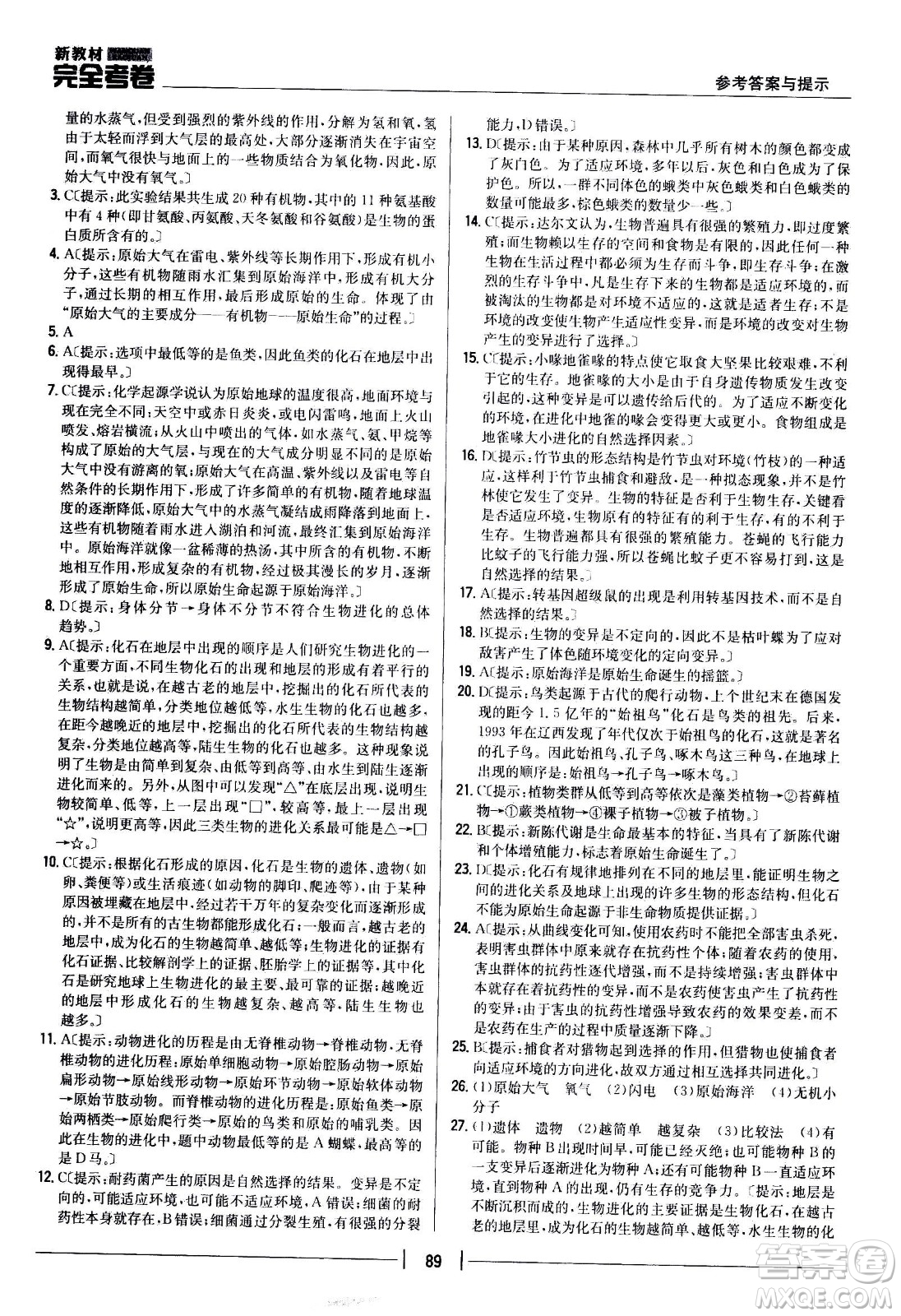 吉林人民出版社2021新教材完全考卷八年級生物下新課標(biāo)人教版答案