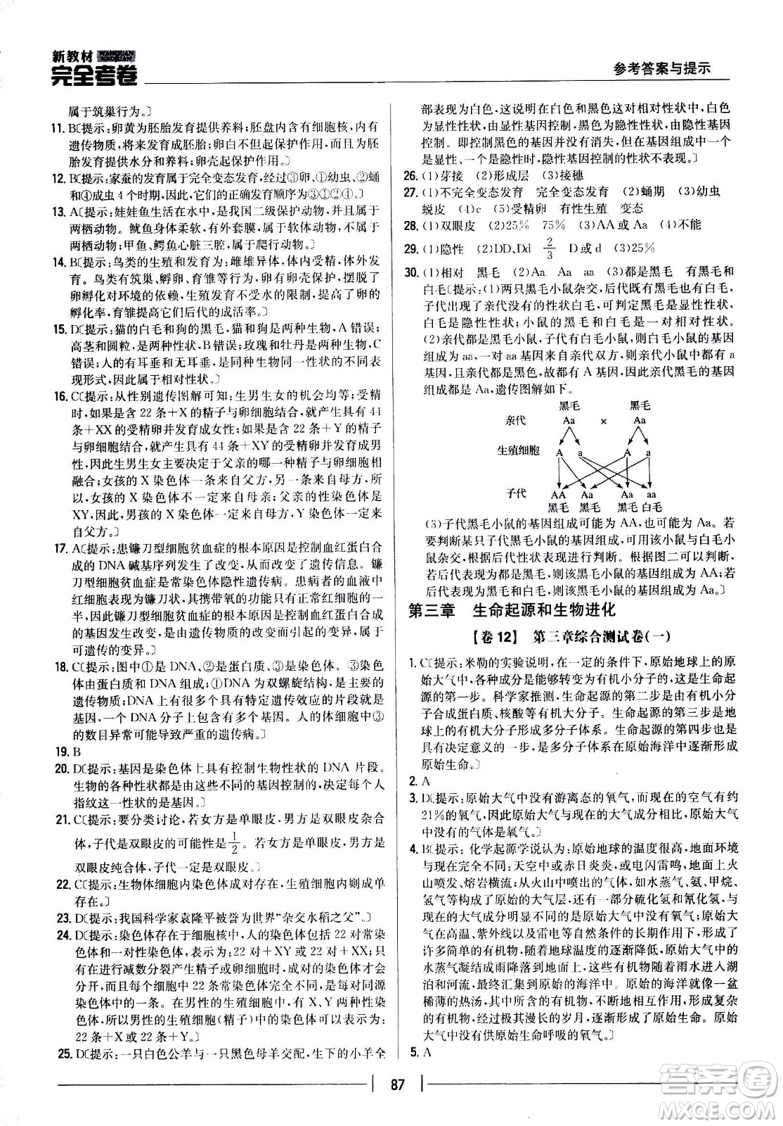 吉林人民出版社2021新教材完全考卷八年級生物下新課標(biāo)人教版答案