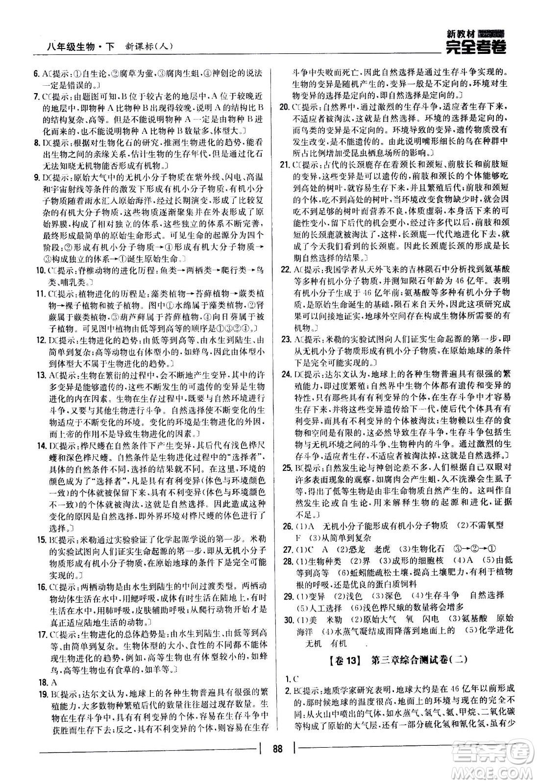 吉林人民出版社2021新教材完全考卷八年級生物下新課標(biāo)人教版答案