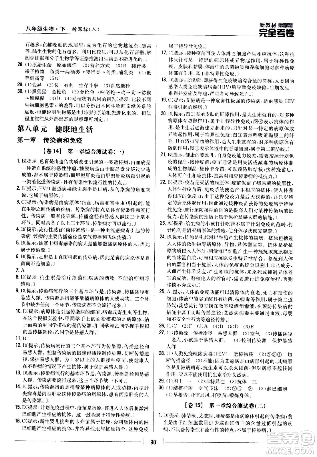 吉林人民出版社2021新教材完全考卷八年級生物下新課標(biāo)人教版答案
