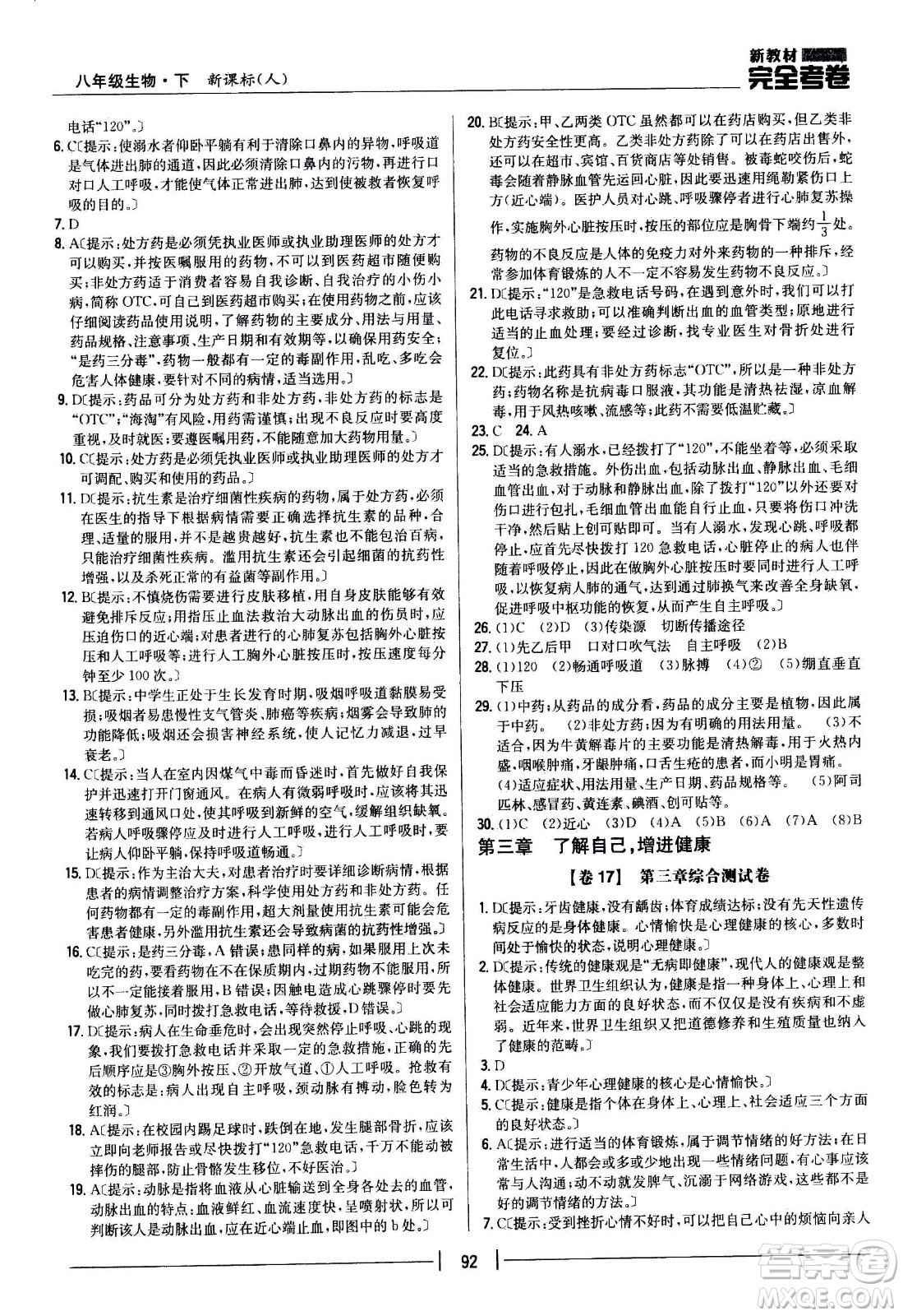 吉林人民出版社2021新教材完全考卷八年級生物下新課標(biāo)人教版答案