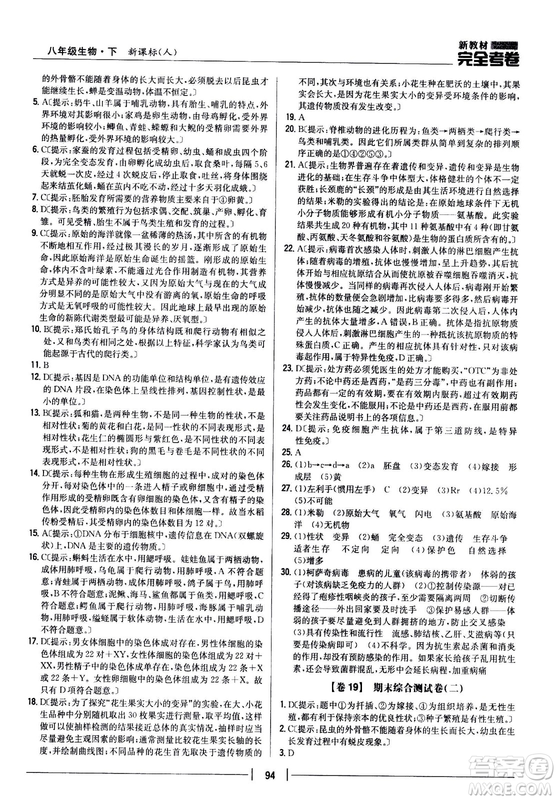 吉林人民出版社2021新教材完全考卷八年級生物下新課標(biāo)人教版答案