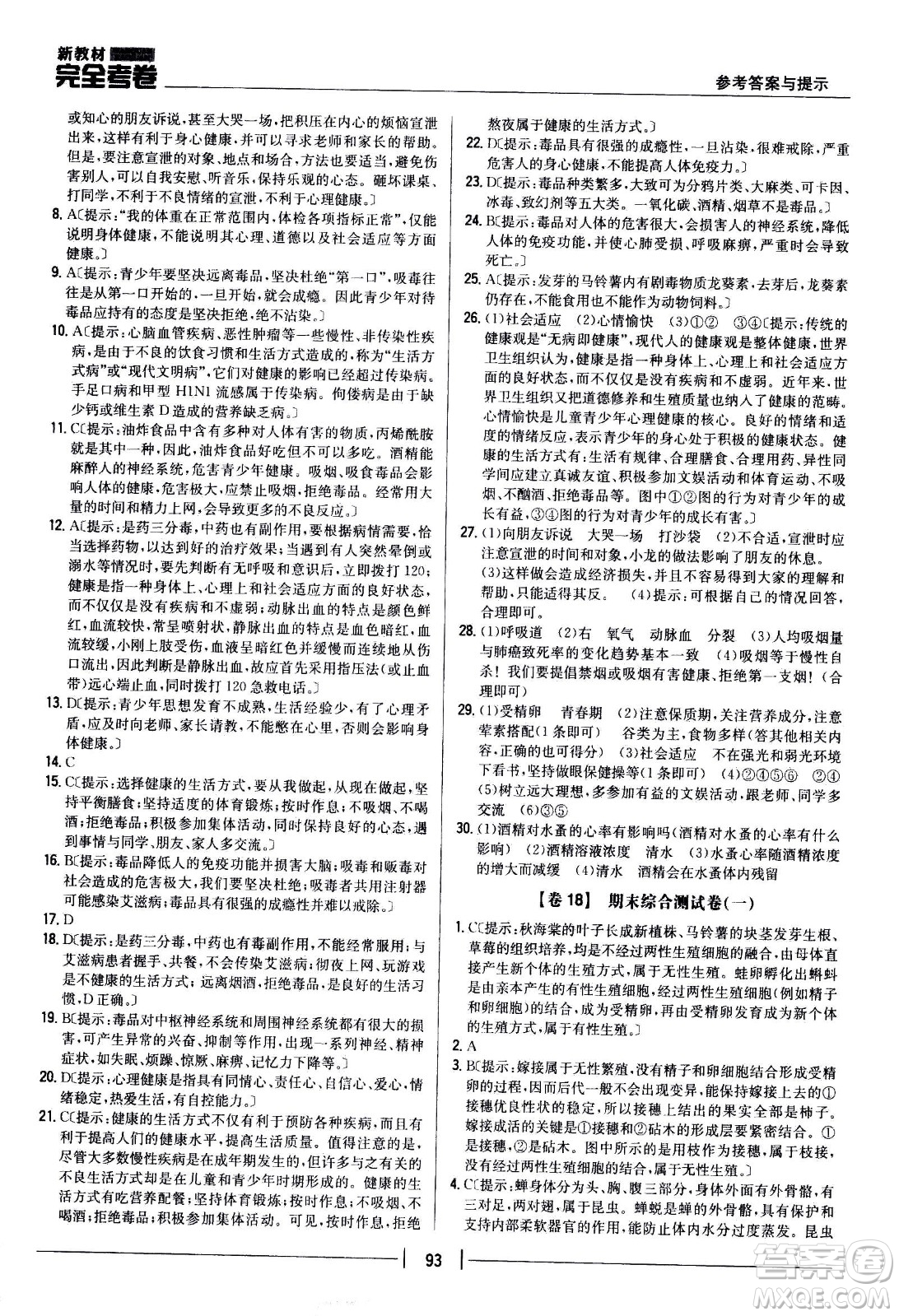 吉林人民出版社2021新教材完全考卷八年級生物下新課標(biāo)人教版答案