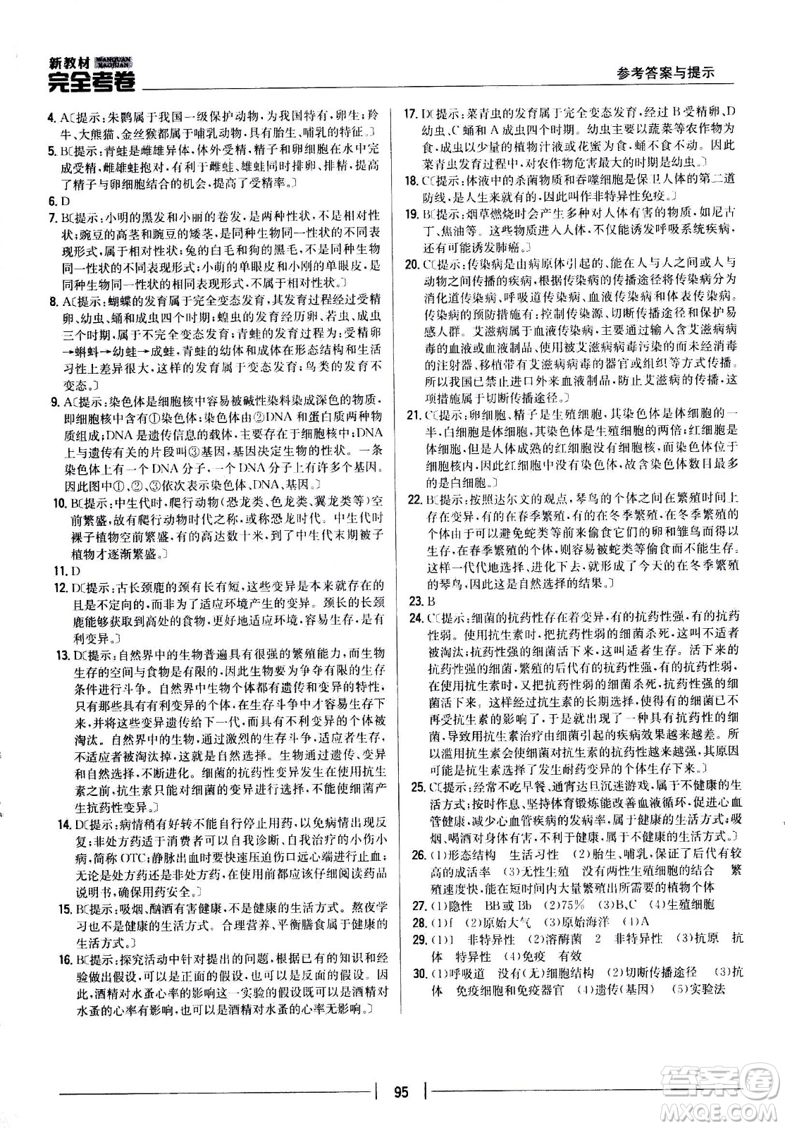 吉林人民出版社2021新教材完全考卷八年級生物下新課標(biāo)人教版答案