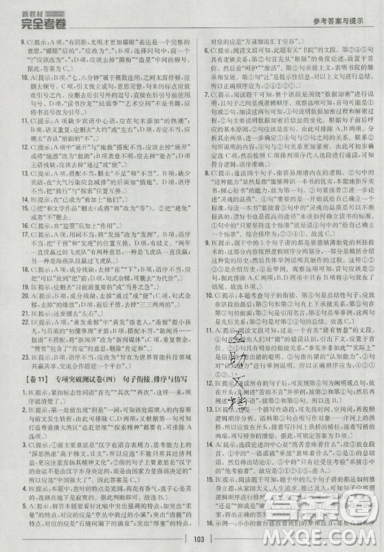吉林人民出版社2021新教材完全考卷九年級語文下新課標人教版答案