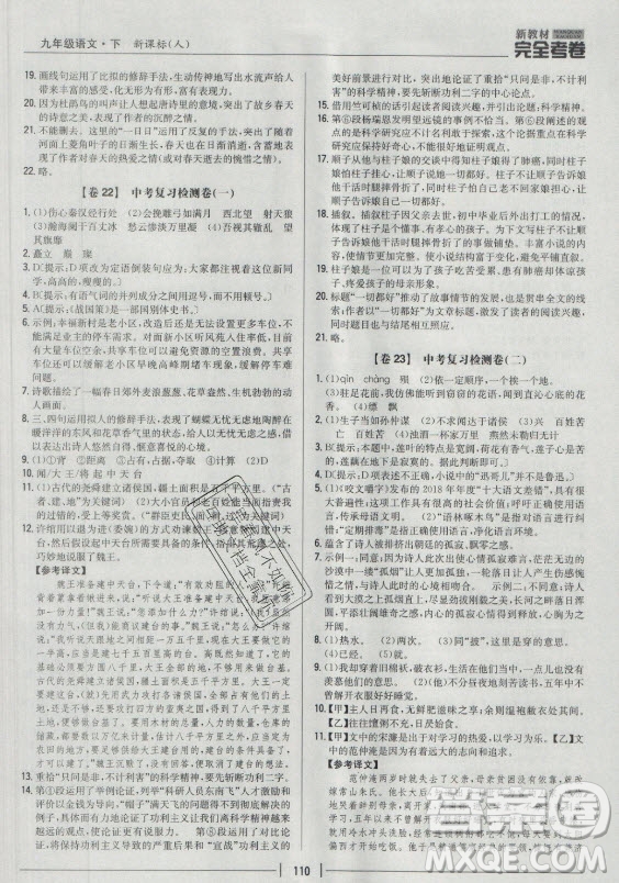 吉林人民出版社2021新教材完全考卷九年級語文下新課標人教版答案