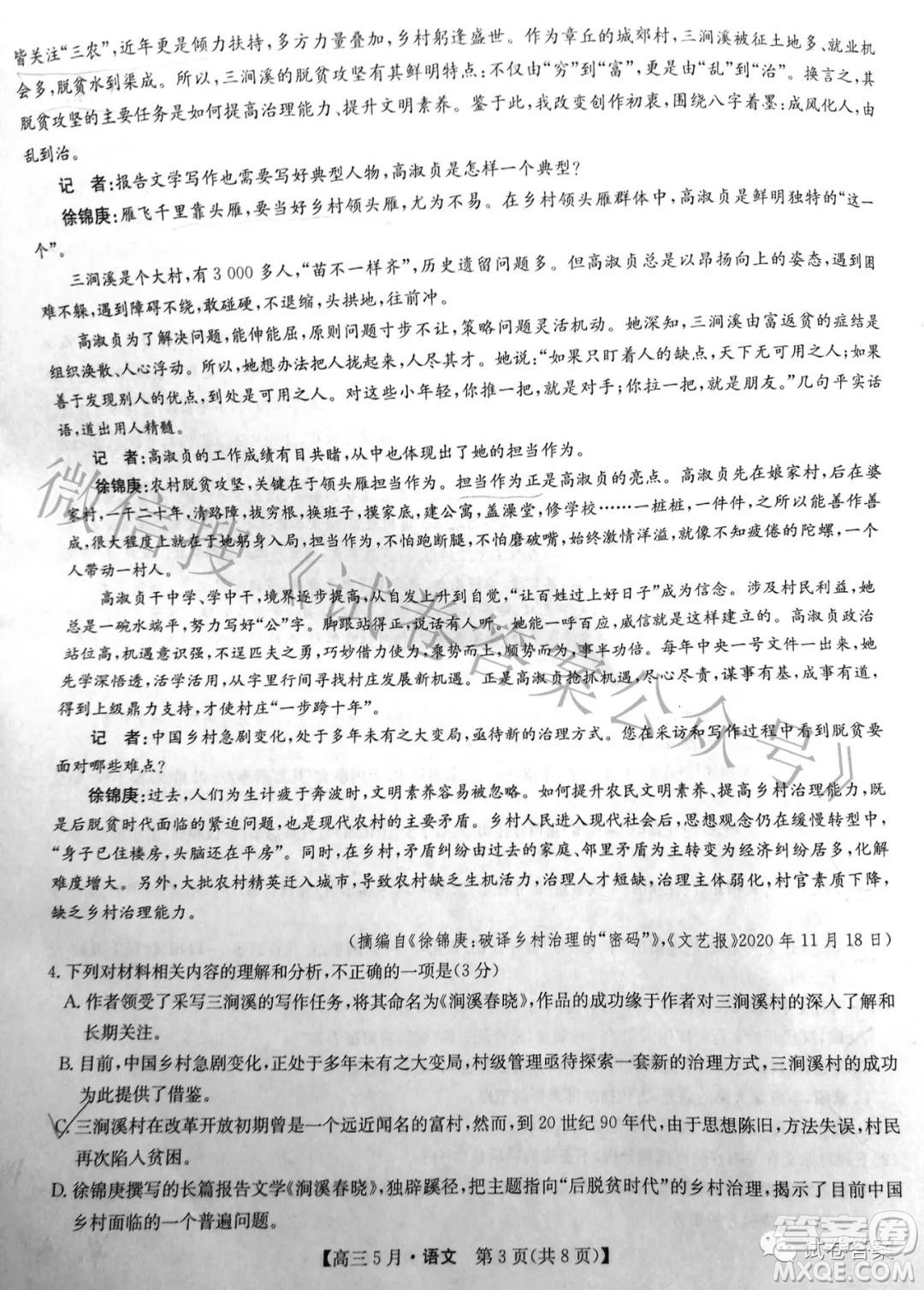 2021年九師聯(lián)盟高三5月考試語(yǔ)文試題及答案