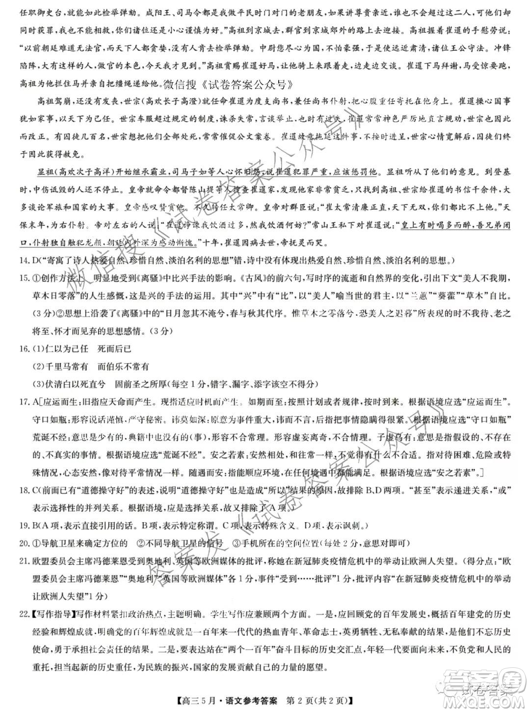 2021年九師聯(lián)盟高三5月考試語(yǔ)文試題及答案