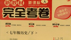 吉林人民出版社2021新教材完全考卷七年級歷史下新課標人教版答案