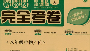 吉林人民出版社2021新教材完全考卷八年級生物下新課標(biāo)人教版答案