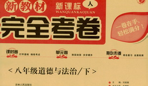 吉林人民出版社2021新教材完全考卷八年級道德與法治下新課標人教版答案