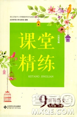 北京師范大學出版社2021課堂精練九年級世界歷史下冊江蘇專版答案