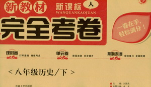 吉林人民出版社2021新教材完全考卷八年級(jí)歷史下新課標(biāo)人教版答案