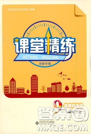 北京師范大學(xué)出版社2021課堂精練九年級(jí)道德與法治下冊(cè)河南專版答案