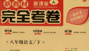 吉林人民出版社2021新教材完全考卷八年級語文下新課標(biāo)人教版答案