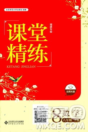 北京師范大學(xué)出版社2021課堂精練八年級(jí)數(shù)學(xué)下冊北師大版福建專版答案