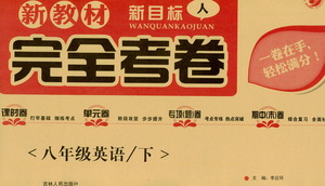 吉林人民出版社2021新教材完全考卷八年級(jí)英語(yǔ)下新課標(biāo)人教版答案