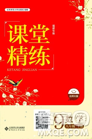 北京師范大學(xué)出版社2021課堂精練九年級(jí)數(shù)學(xué)下冊(cè)北師大版福建專版答案
