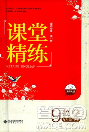 北京師范大學(xué)出版社2021課堂精練九年級(jí)數(shù)學(xué)下冊(cè)北師大版山西專(zhuān)版答案
