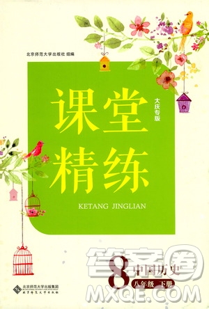 北京師范大學(xué)出版社2021課堂精練八年級中國歷史下冊大慶專版答案