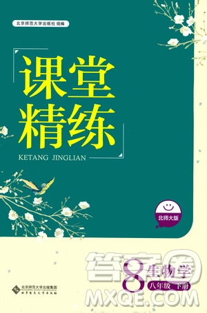 北京師范大學出版社2021課堂精練八年級生物下冊北師大版答案