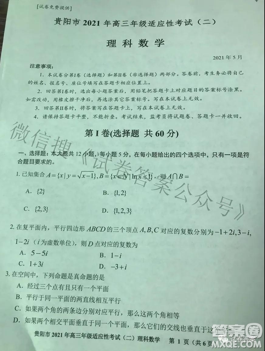 貴陽市2021年高三年級適應性考試二理科數(shù)學試題及答案