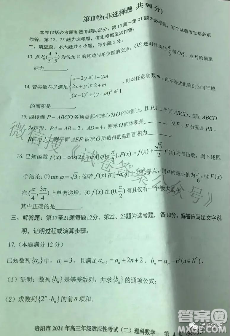 貴陽市2021年高三年級適應性考試二理科數(shù)學試題及答案