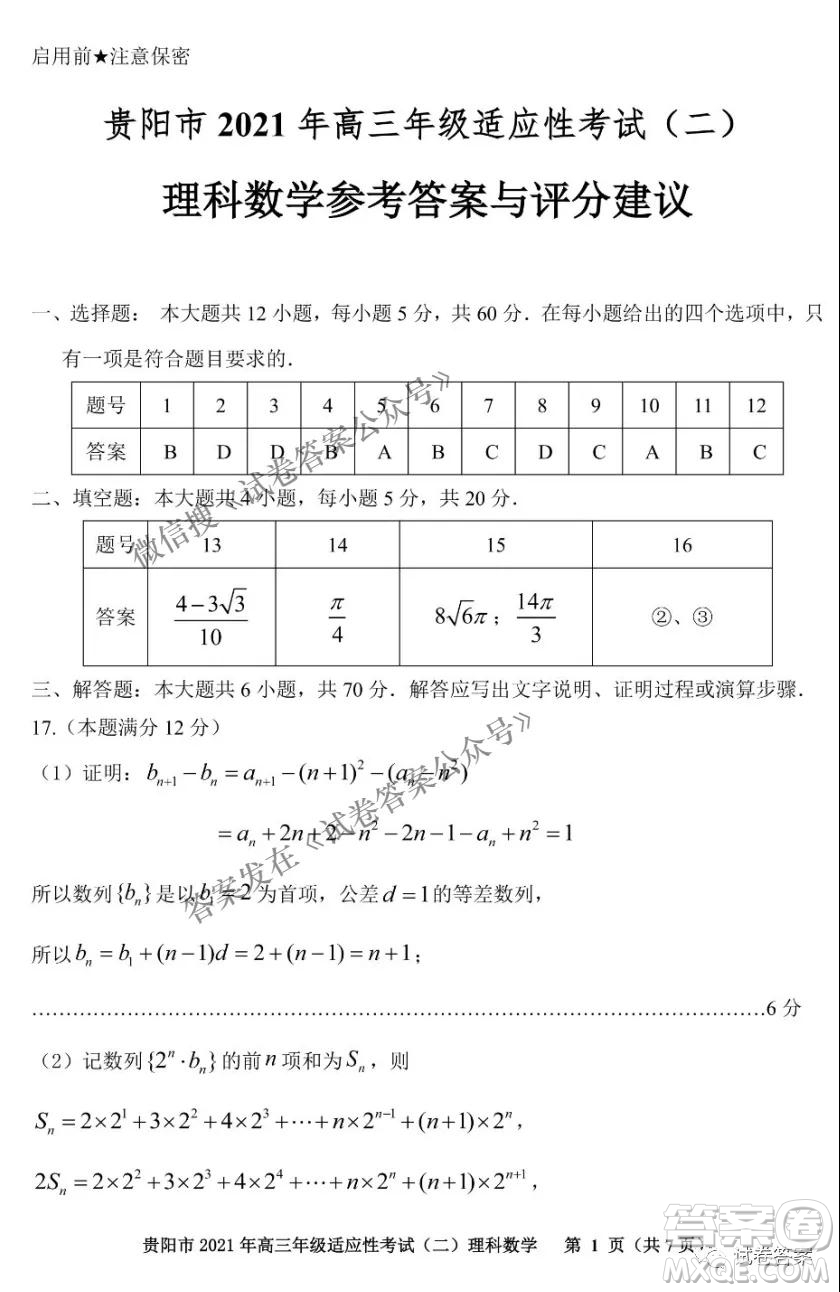 貴陽市2021年高三年級適應性考試二理科數(shù)學試題及答案