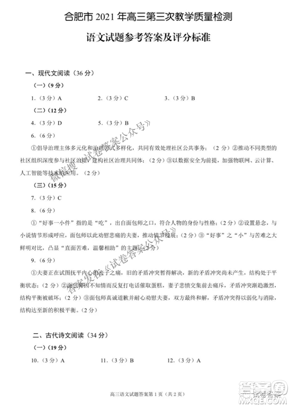 合肥市2021年高三第三次教學(xué)質(zhì)量檢測(cè)語文試題及答案