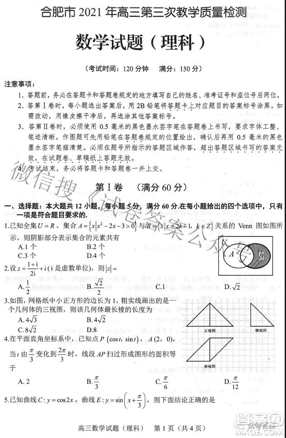 合肥市2021年高三第三次教學質(zhì)量檢測理科數(shù)學試題及答案