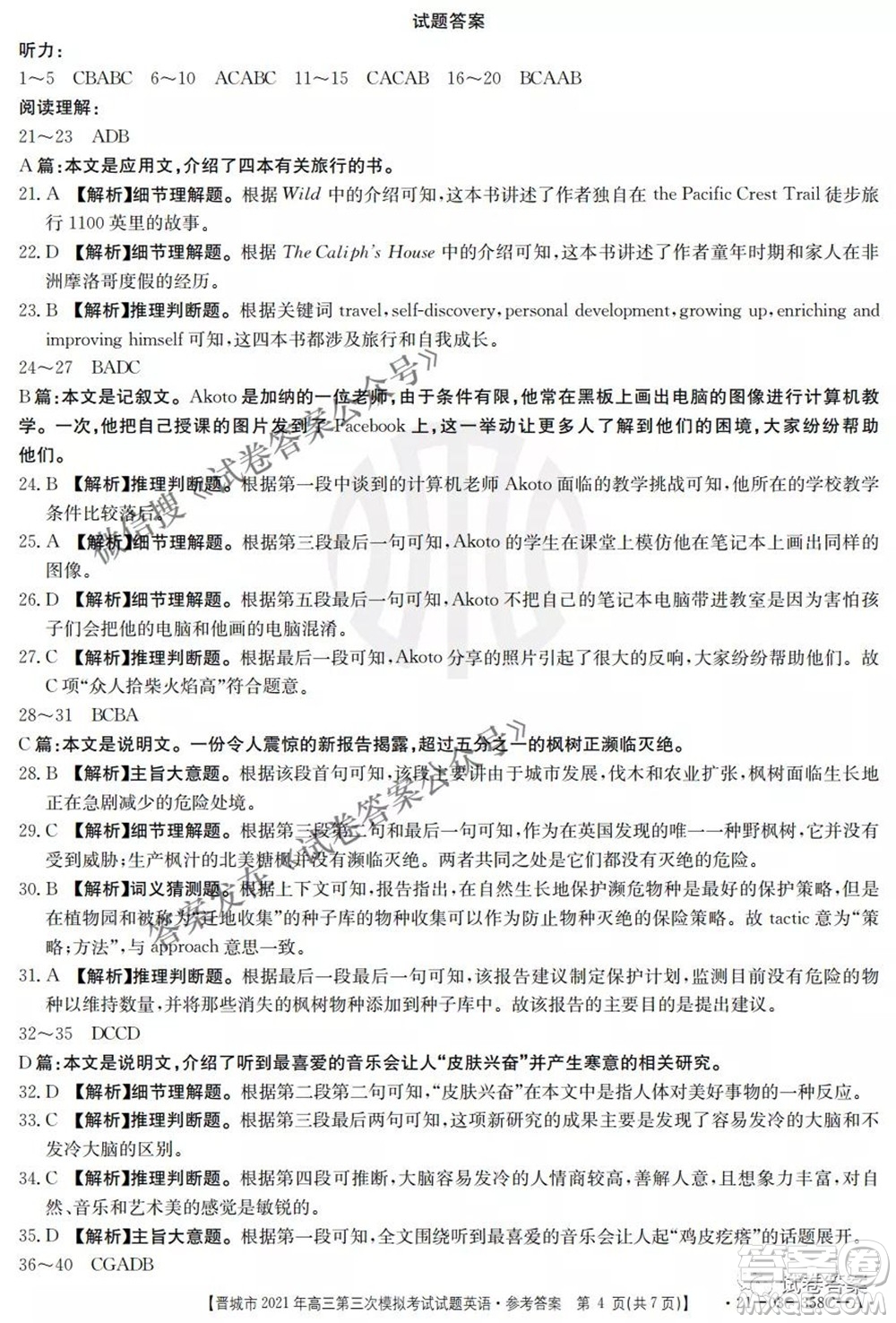 晉城市2021年高三第三次模擬考試英語試題及答案