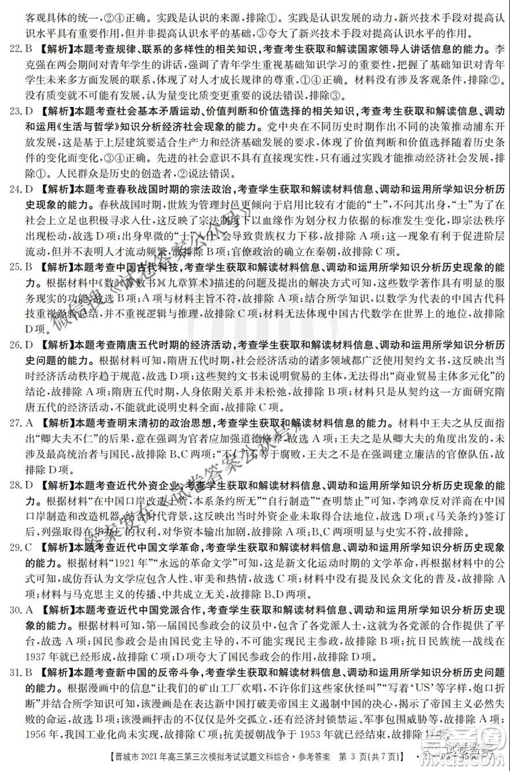 晉城市2021年高三第三次模擬考試文科綜合試題及答案
