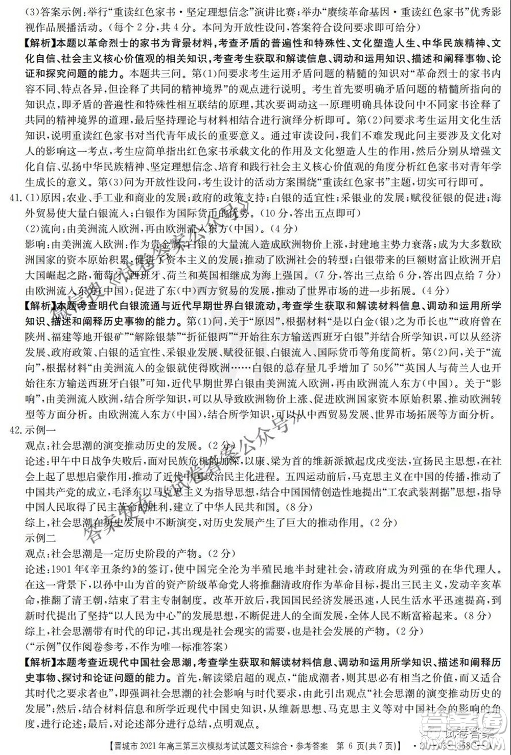 晉城市2021年高三第三次模擬考試文科綜合試題及答案