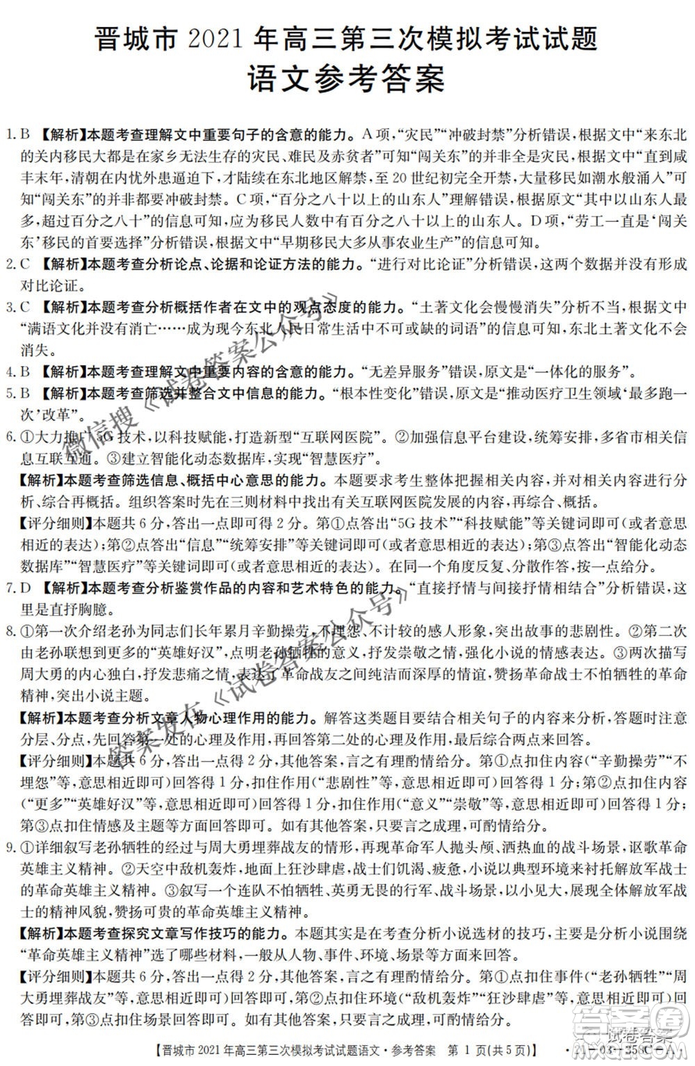 晉城市2021年高三第三次模擬考試語文試題及答案