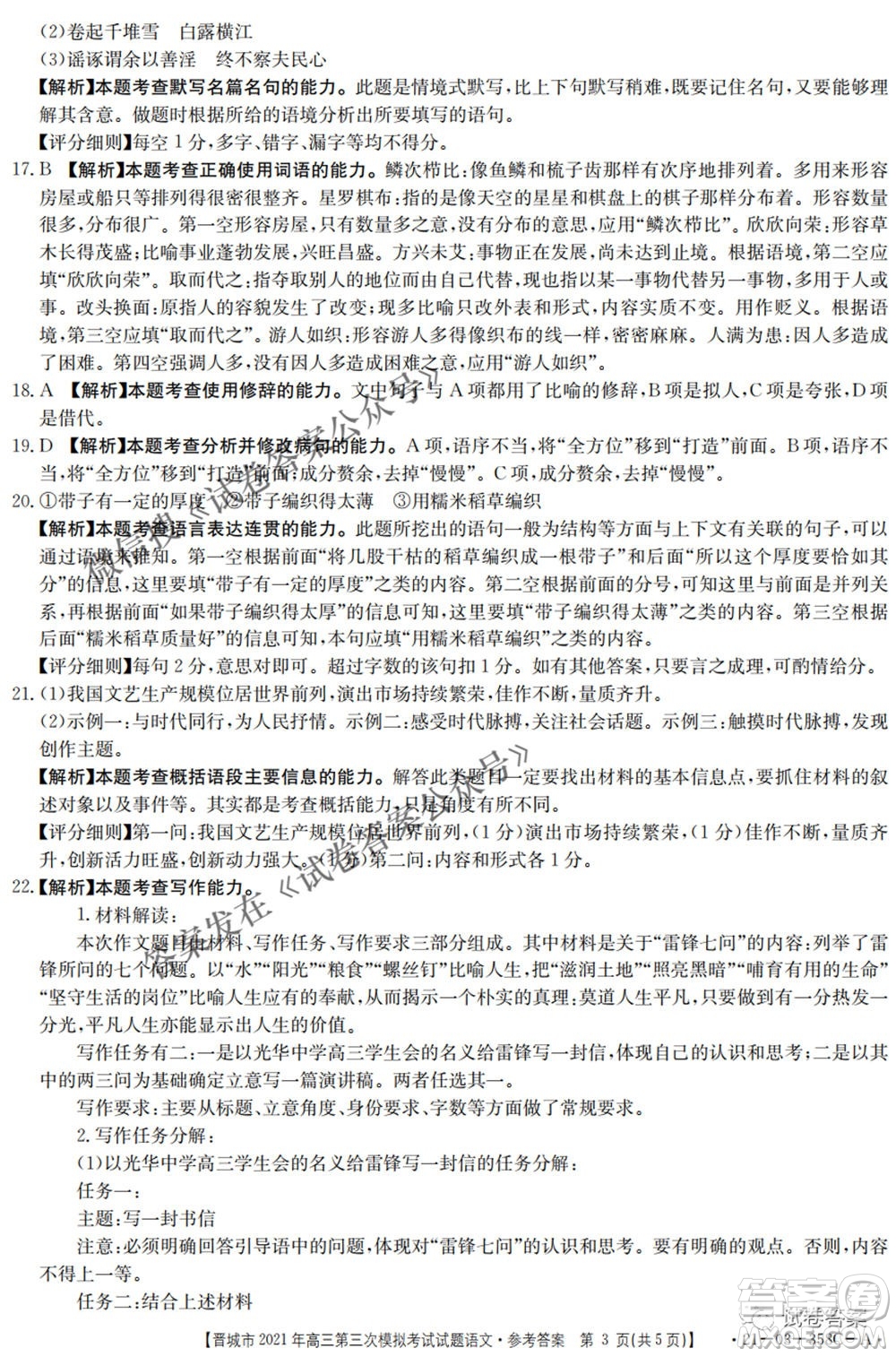 晉城市2021年高三第三次模擬考試語文試題及答案