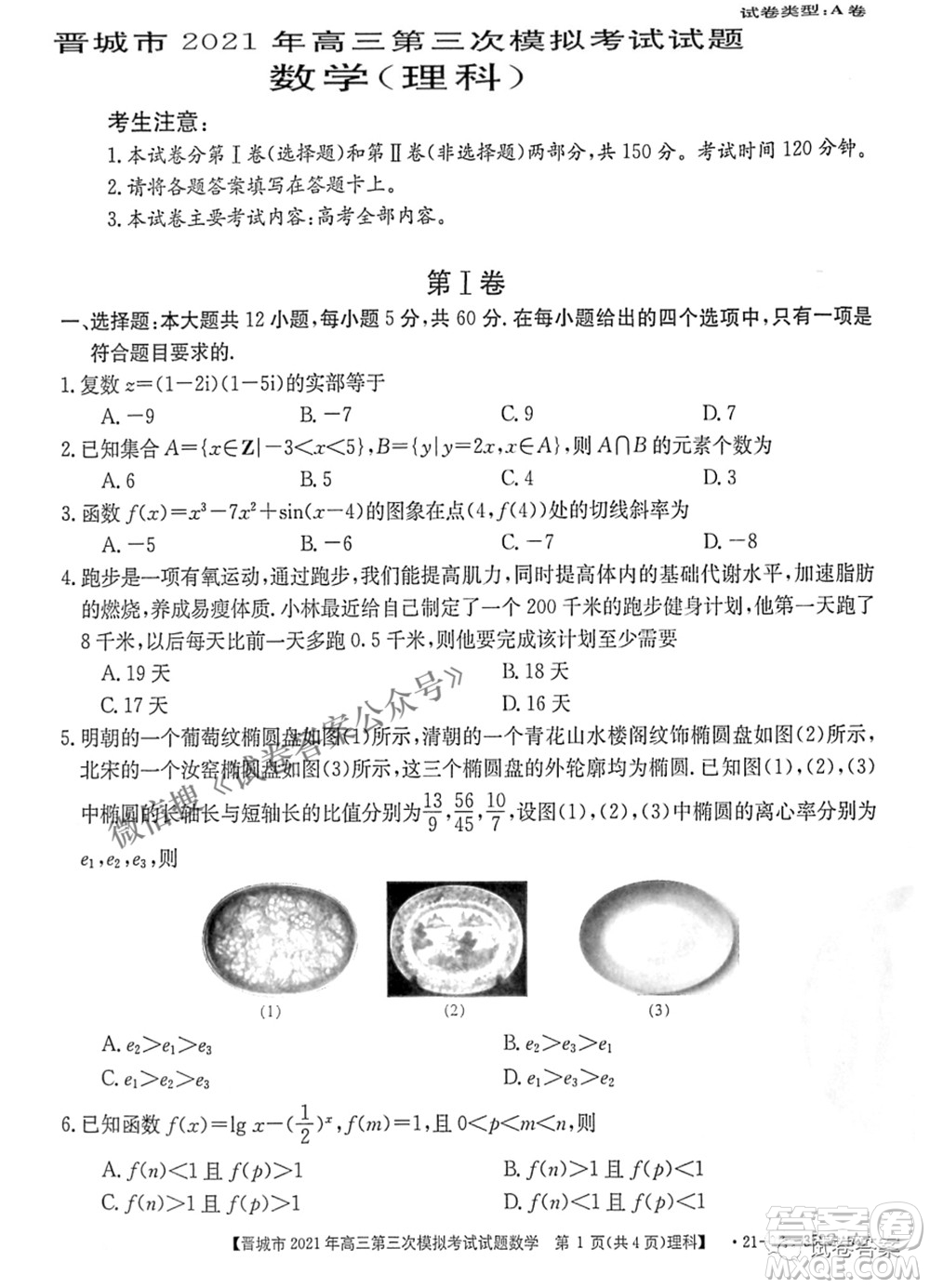 晉城市2021年高三第三次模擬考試理科數學試題及答案