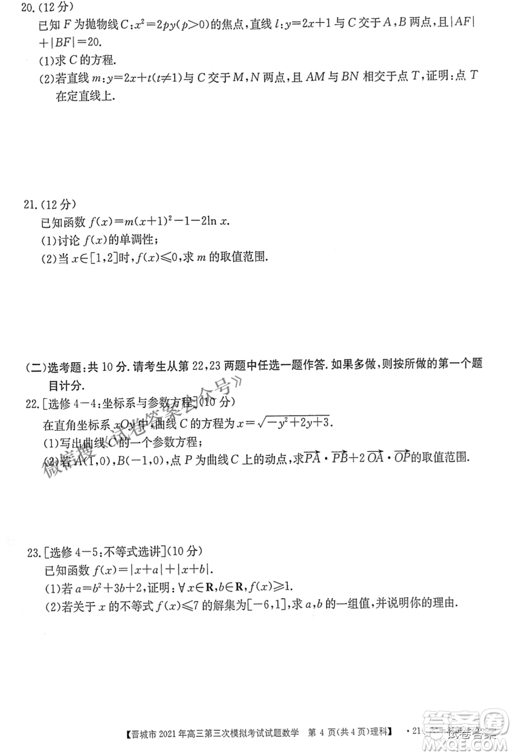 晉城市2021年高三第三次模擬考試理科數學試題及答案