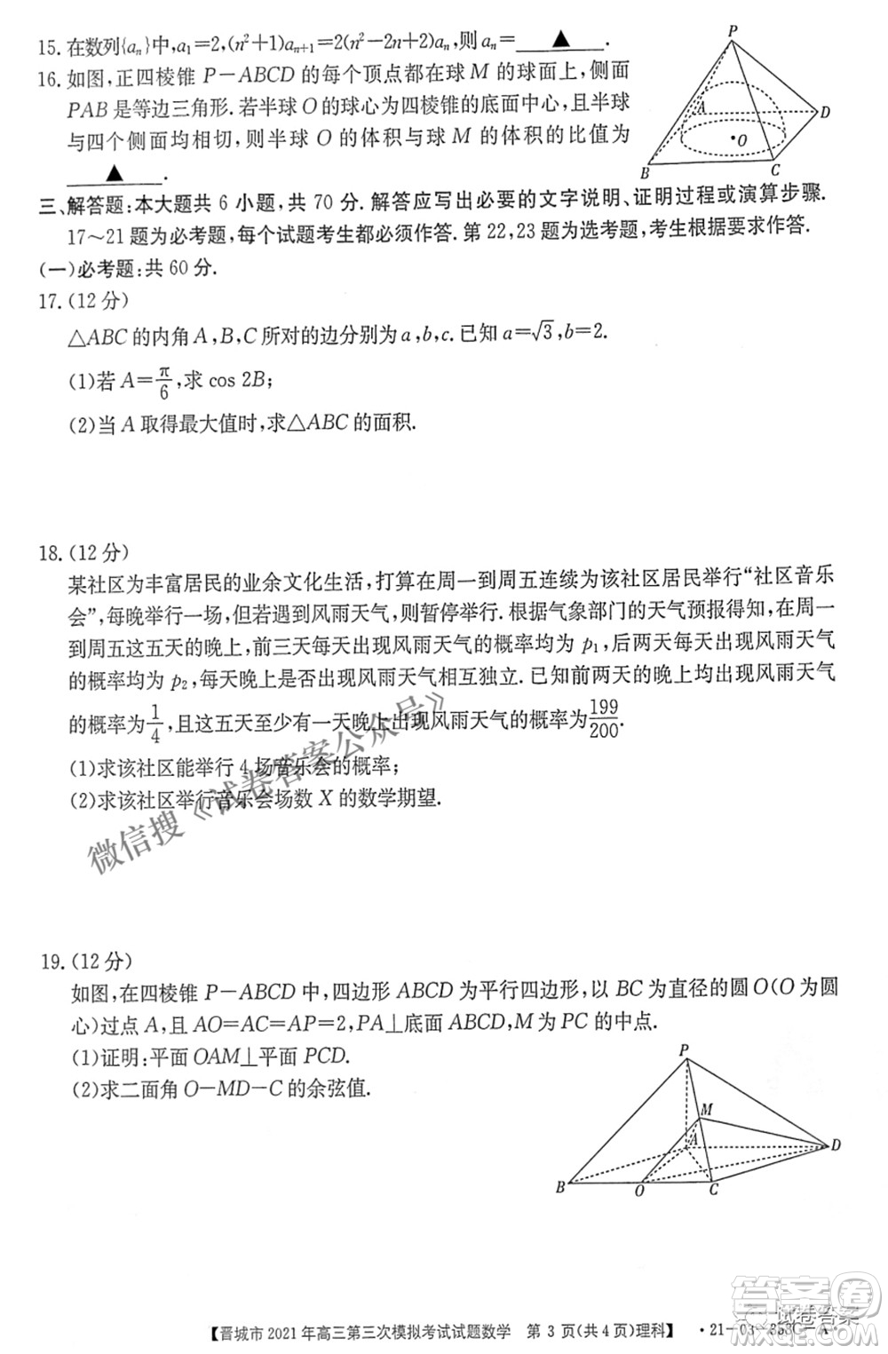 晉城市2021年高三第三次模擬考試理科數學試題及答案