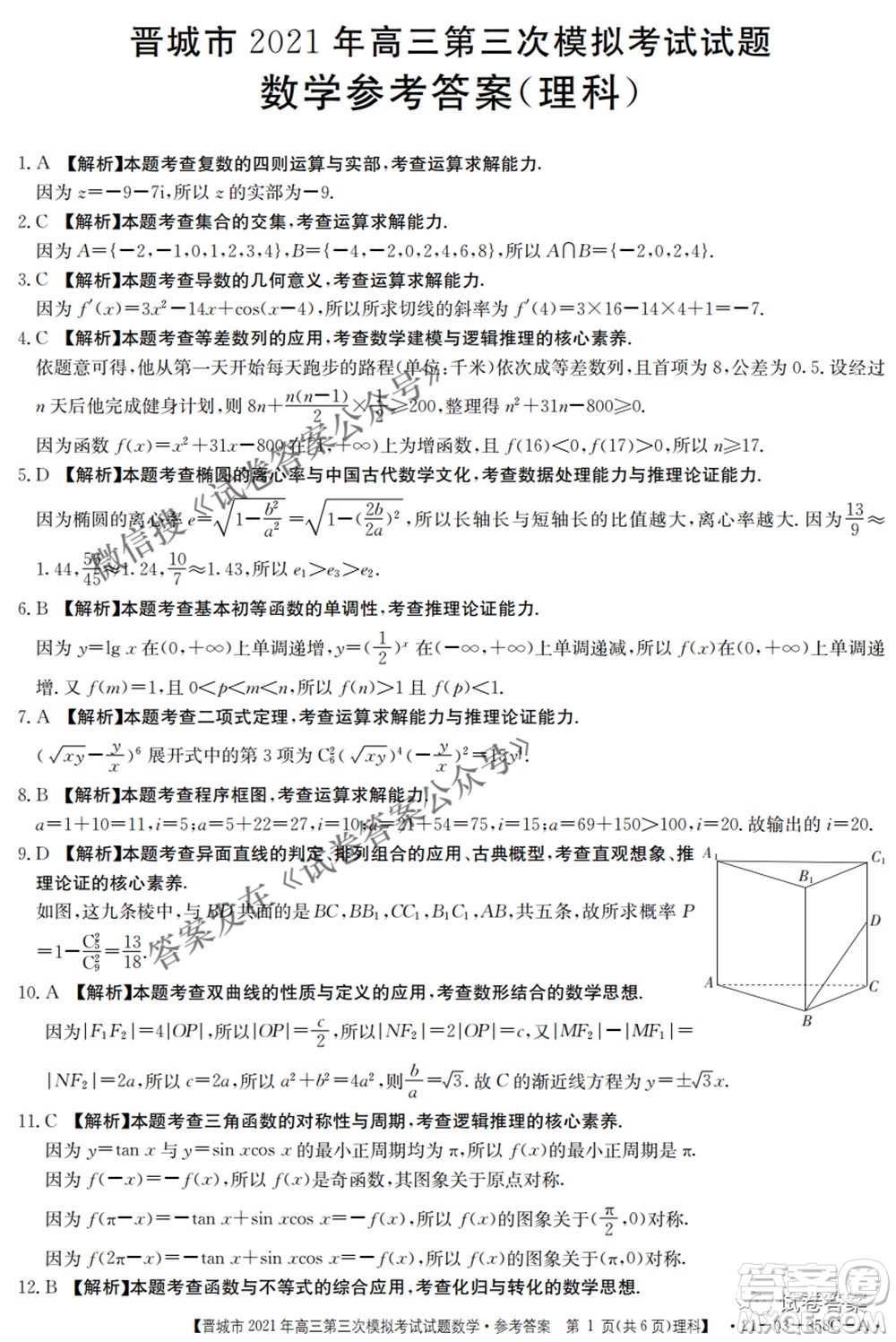 晉城市2021年高三第三次模擬考試理科數學試題及答案