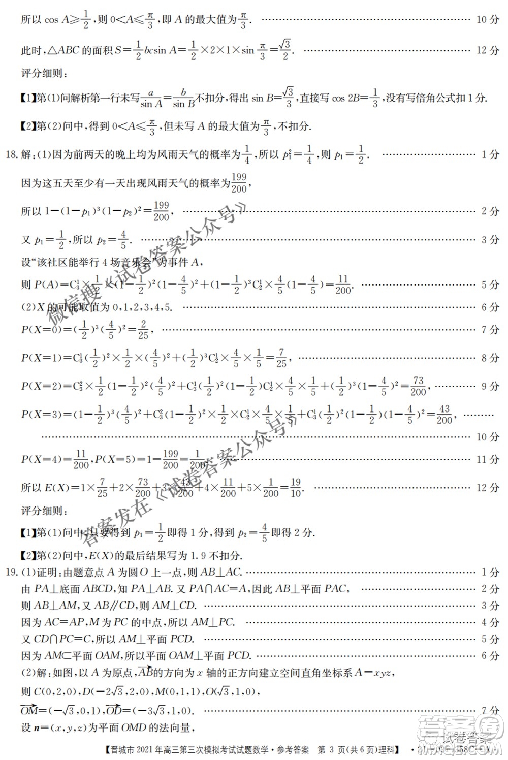 晉城市2021年高三第三次模擬考試理科數學試題及答案