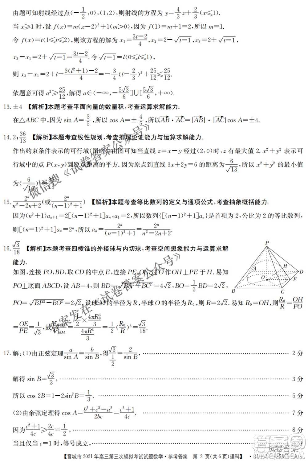 晉城市2021年高三第三次模擬考試理科數學試題及答案