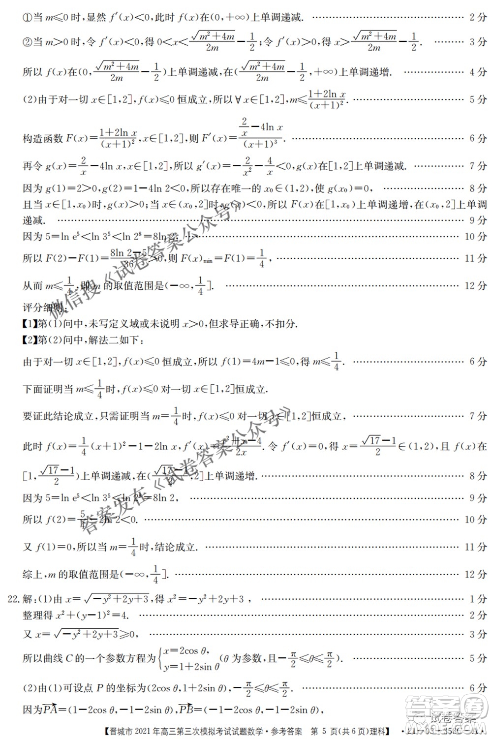晉城市2021年高三第三次模擬考試理科數學試題及答案