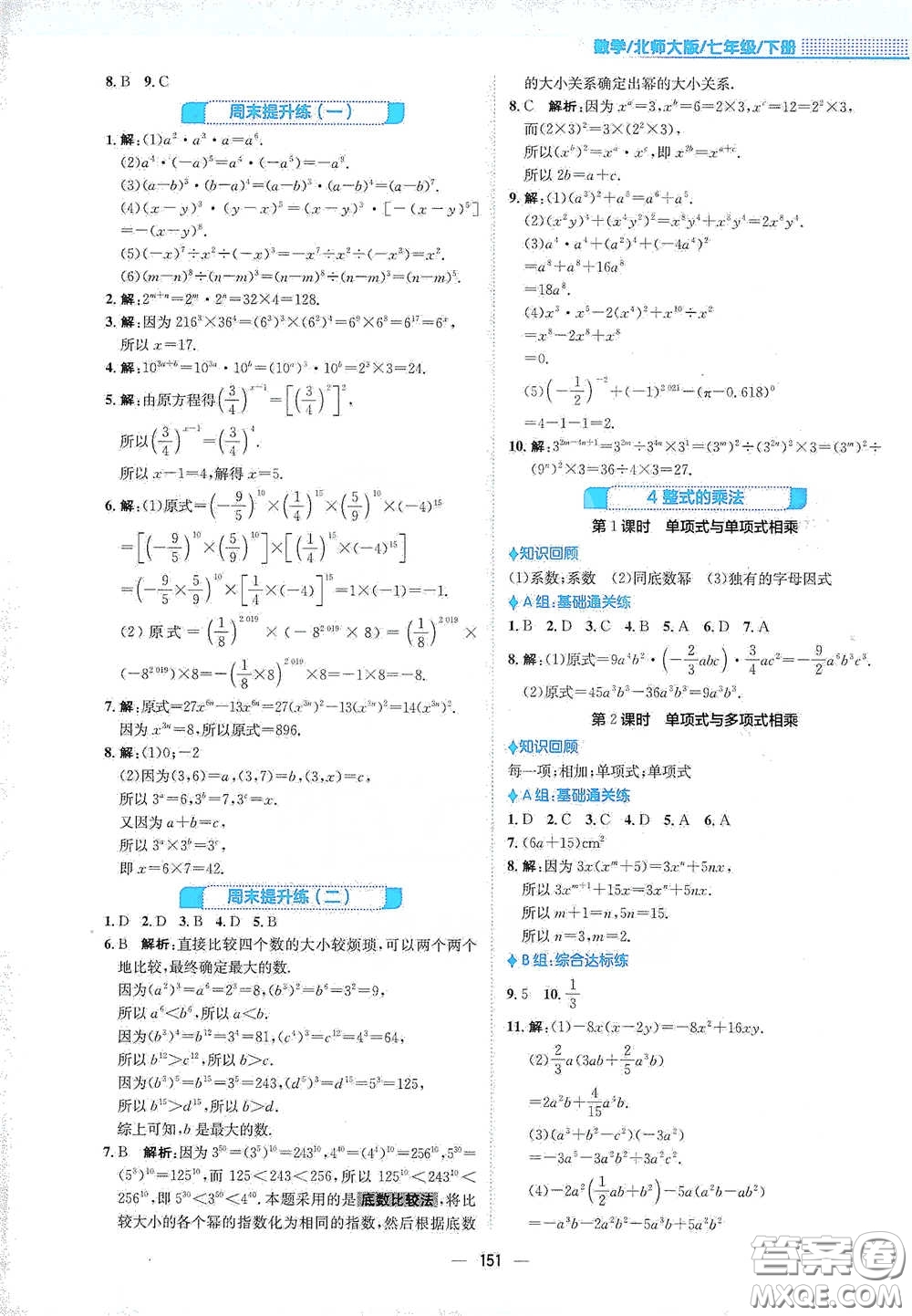 安徽教育出版社2021新編基礎(chǔ)訓(xùn)練七年級(jí)數(shù)學(xué)下冊(cè)北師大版答案