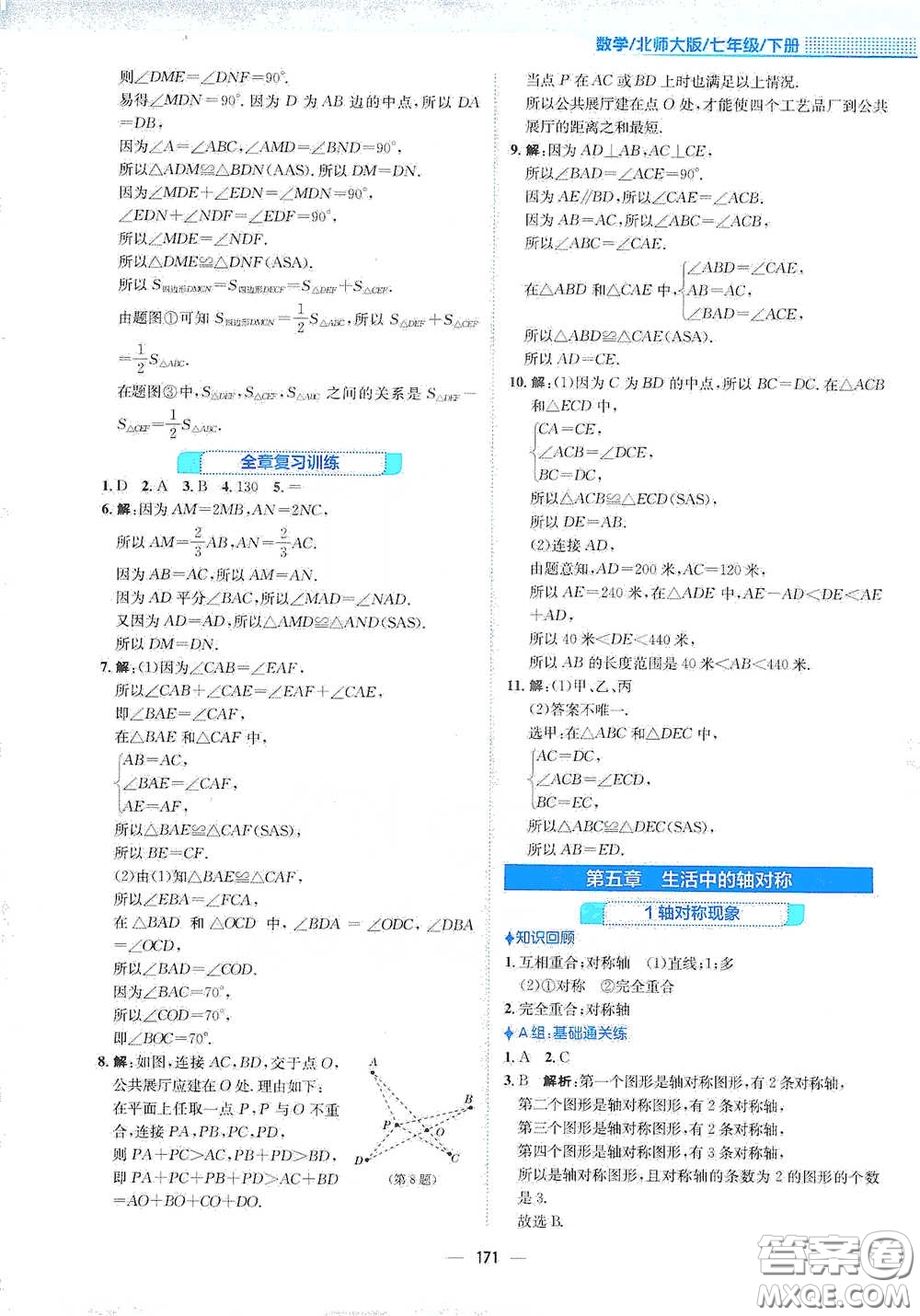 安徽教育出版社2021新編基礎(chǔ)訓(xùn)練七年級(jí)數(shù)學(xué)下冊(cè)北師大版答案