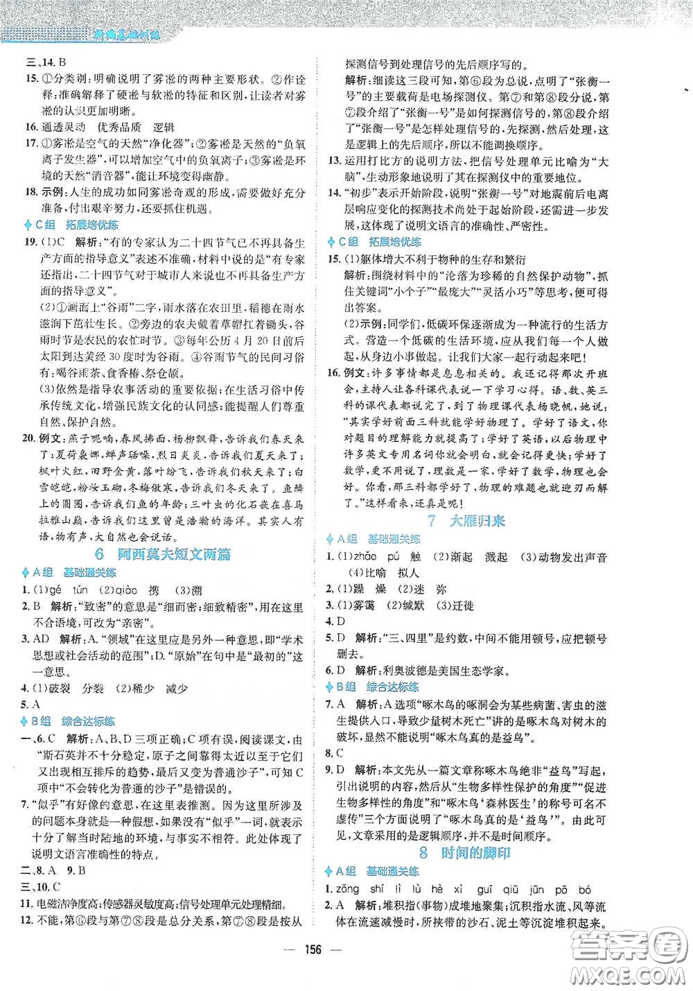 安徽教育出版社2021新編基礎(chǔ)訓(xùn)練八年級語文下冊人教版答案