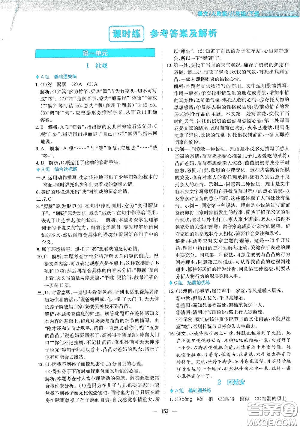 安徽教育出版社2021新編基礎(chǔ)訓(xùn)練八年級語文下冊人教版答案