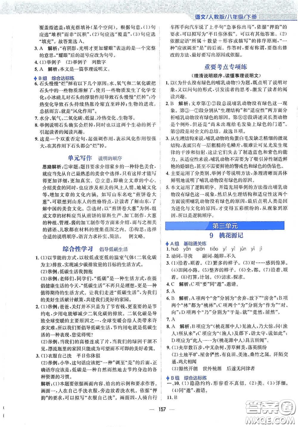 安徽教育出版社2021新編基礎(chǔ)訓(xùn)練八年級語文下冊人教版答案