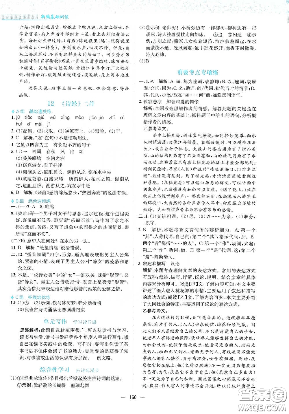 安徽教育出版社2021新編基礎(chǔ)訓(xùn)練八年級語文下冊人教版答案