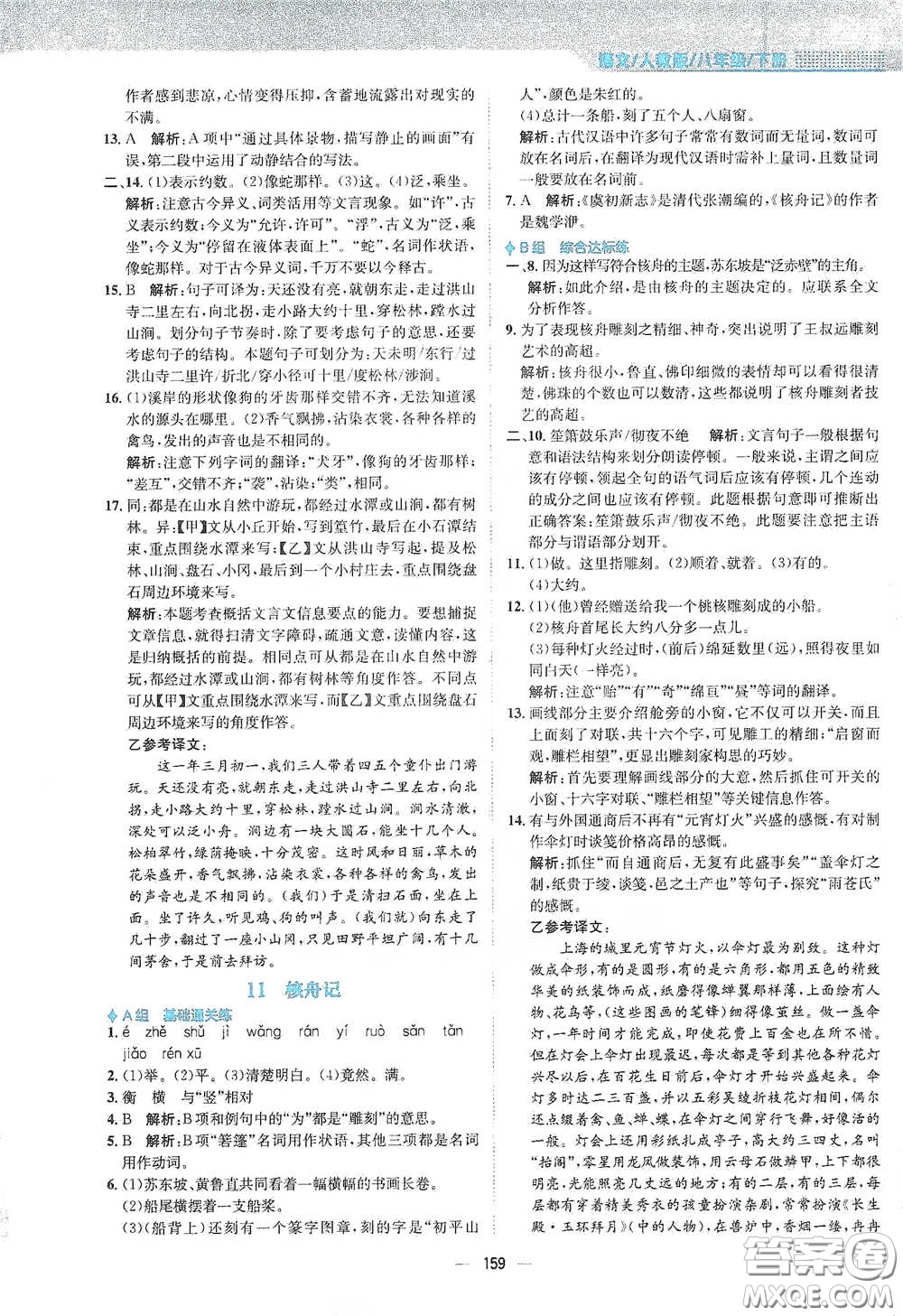 安徽教育出版社2021新編基礎(chǔ)訓(xùn)練八年級語文下冊人教版答案
