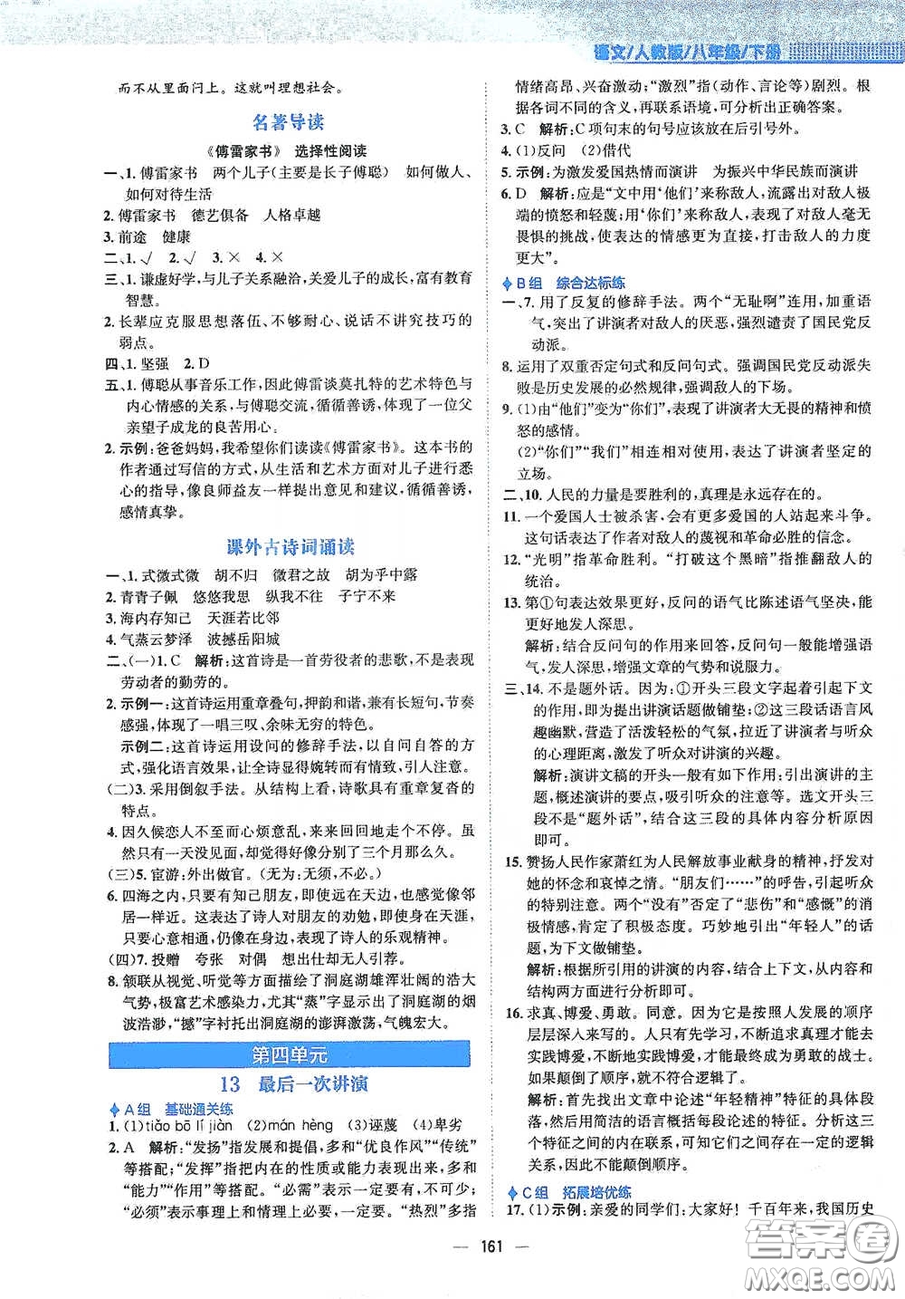 安徽教育出版社2021新編基礎(chǔ)訓(xùn)練八年級語文下冊人教版答案